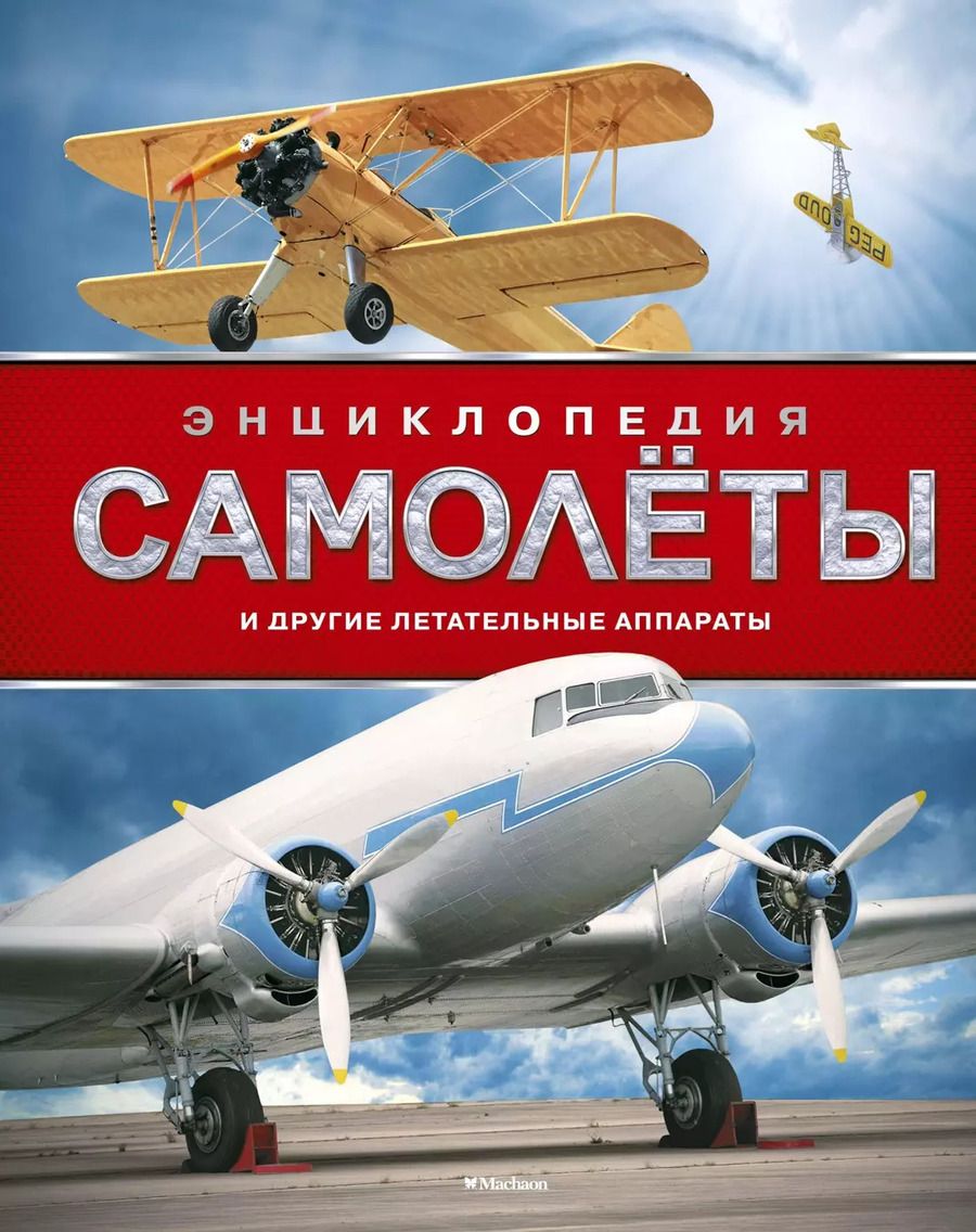Обложка книги "Дэвид Вест: Самолёты и другие летательные аппараты"