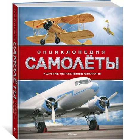 Фотография книги "Дэвид Вест: Самолёты и другие летательные аппараты"