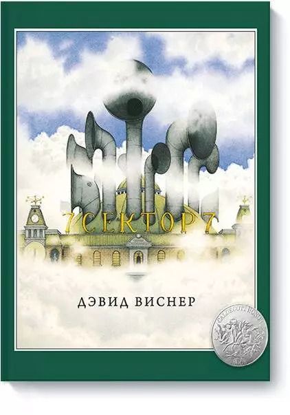 Обложка книги "Дэвид Виснер: Сектор 7"