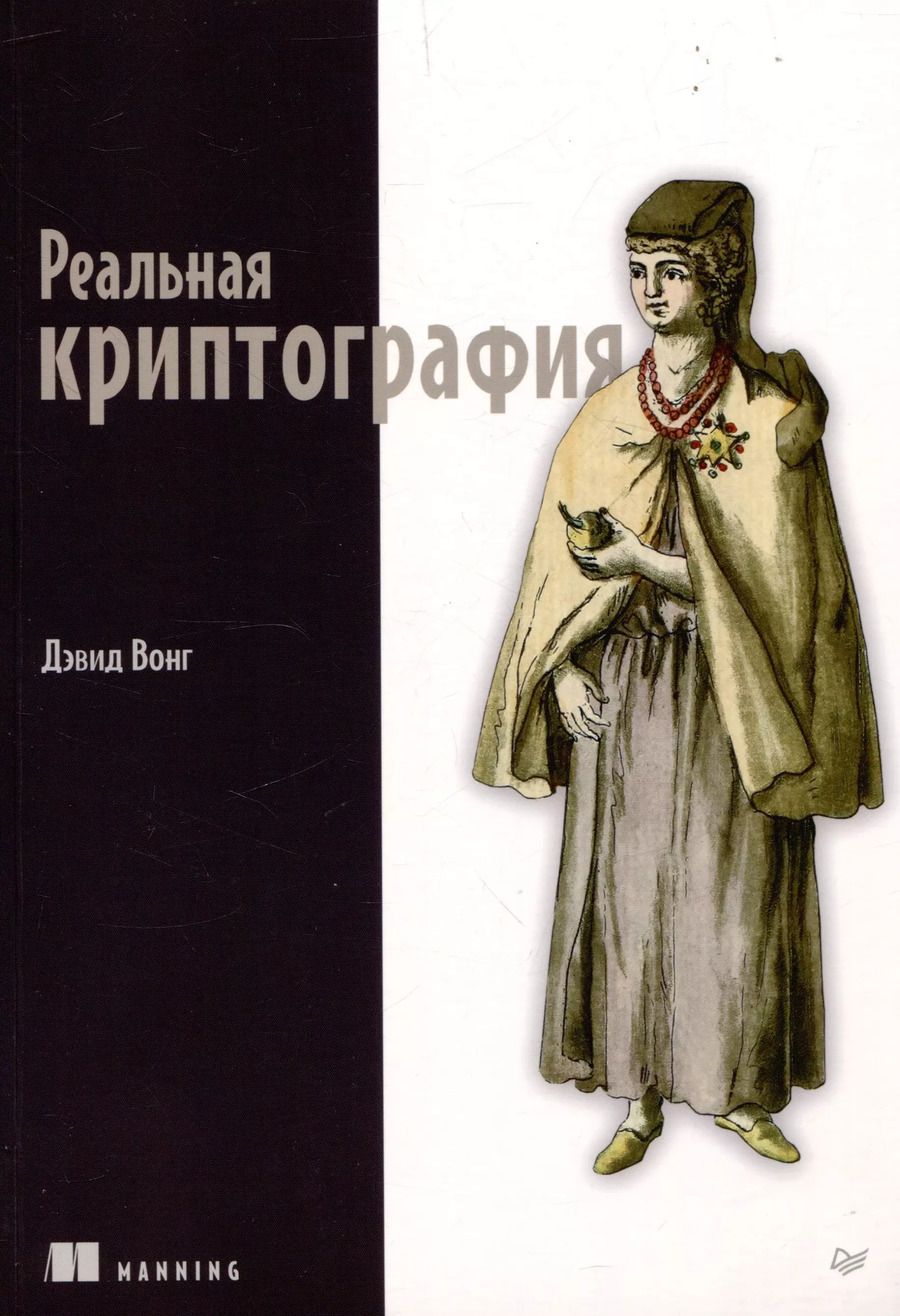 Обложка книги "Дэвид Вонг: Реальная криптография"