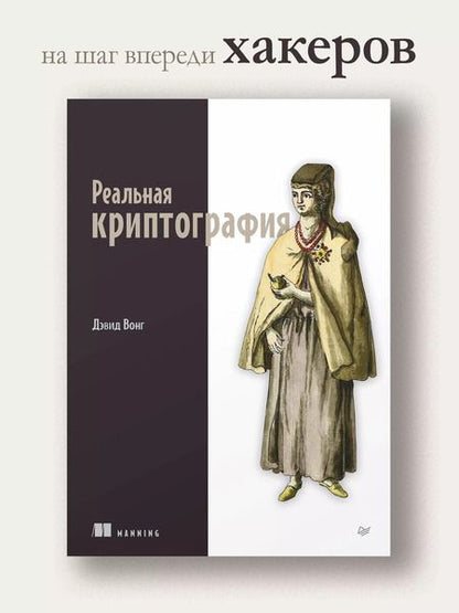 Фотография книги "Дэвид Вонг: Реальная криптография"