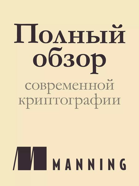 Фотография книги "Дэвид Вонг: Реальная криптография"