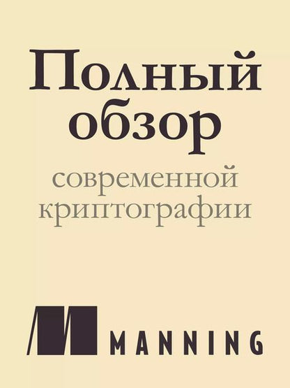Фотография книги "Дэвид Вонг: Реальная криптография"