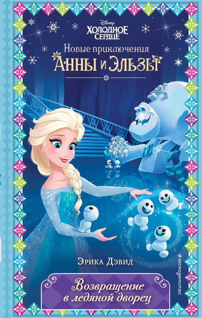 Обложка книги "Дэвид: Возвращение в ледяной дворец"