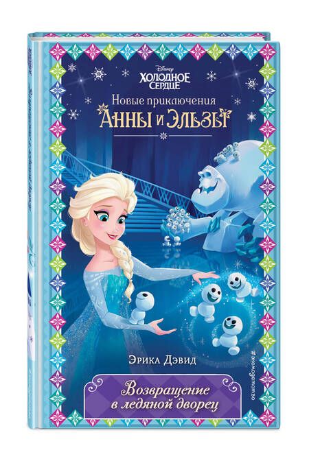Фотография книги "Дэвид: Возвращение в ледяной дворец"