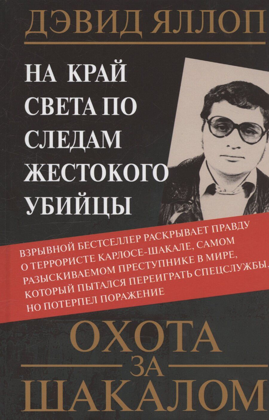 Обложка книги "Дэвид Яллоп: Охота за Шакалом. На край света по следам жестокого убийцы"