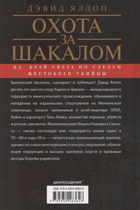 Фотография книги "Дэвид Яллоп: Охота за Шакалом. На край света по следам жестокого убийцы"