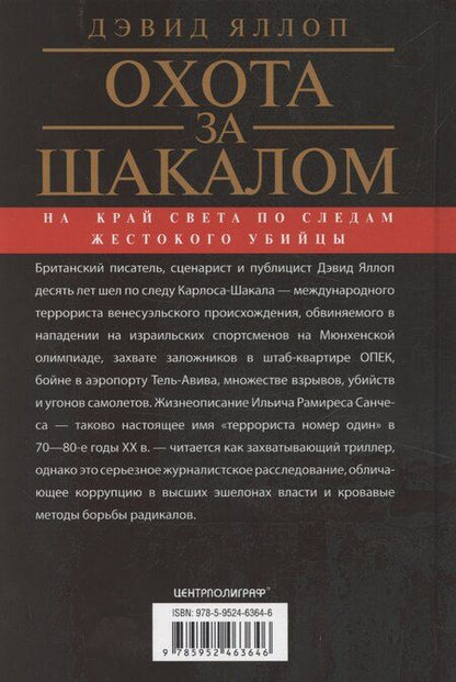 Фотография книги "Дэвид Яллоп: Охота за Шакалом. На край света по следам жестокого убийцы"