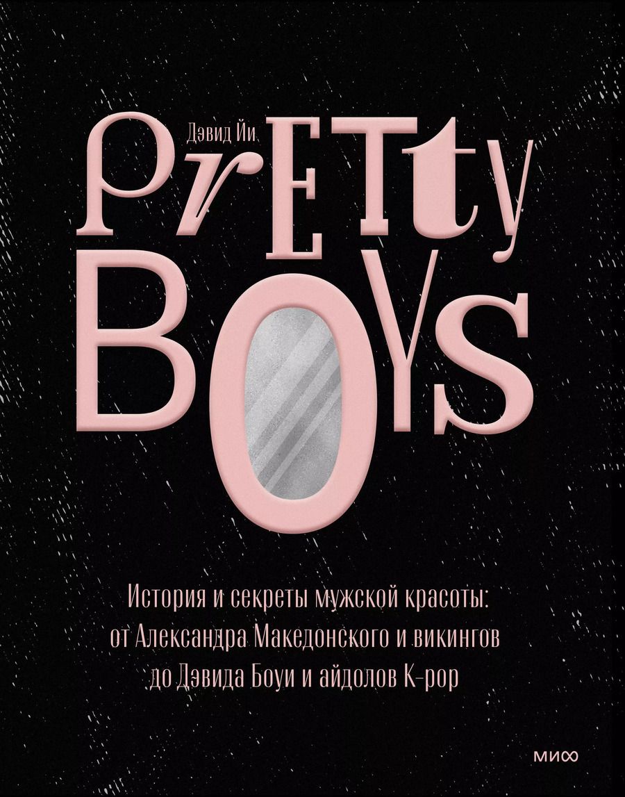 Обложка книги "Дэвид Йи: Pretty Boys. История и секреты мужской красоты. От Александра Македонского и викингов до Дэвида Боуи"