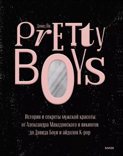 Обложка книги "Дэвид Йи: Pretty Boys. История и секреты мужской красоты. От Александра Македонского и викингов до Дэвида Боуи"