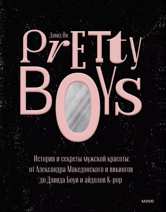 Обложка книги "Дэвид Йи: Pretty Boys. История и секреты мужской красоты. От Александра Македонского и викингов до Дэвида Боуи"