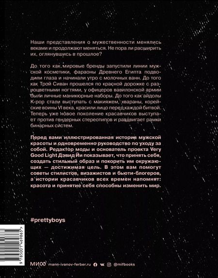 Фотография книги "Дэвид Йи: Pretty Boys. История и секреты мужской красоты. От Александра Македонского и викингов до Дэвида Боуи"