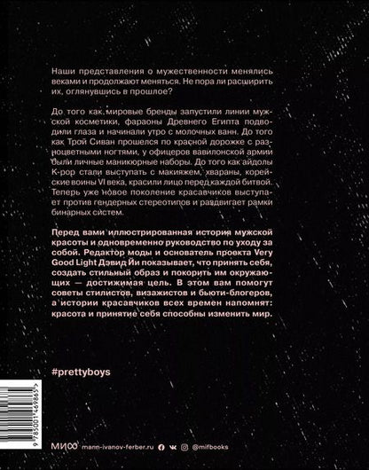 Фотография книги "Дэвид Йи: Pretty Boys. История и секреты мужской красоты. От Александра Македонского и викингов до Дэвида Боуи"