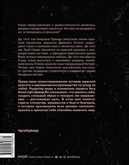 Фотография книги "Дэвид Йи: Pretty Boys. История и секреты мужской красоты. От Александра Македонского и викингов до Дэвида Боуи"