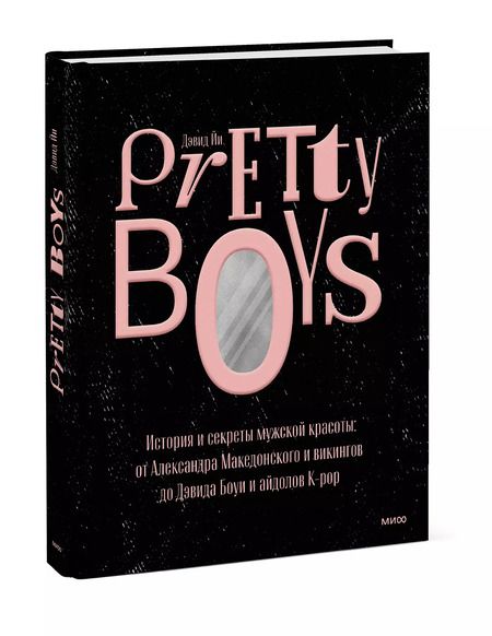 Фотография книги "Дэвид Йи: Pretty Boys. История и секреты мужской красоты. От Александра Македонского и викингов до Дэвида Боуи"