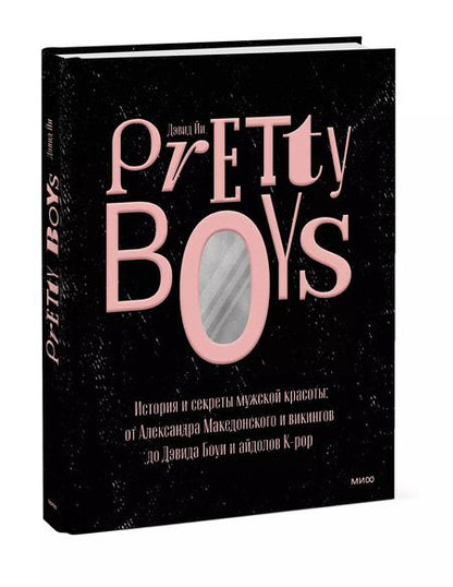 Фотография книги "Дэвид Йи: Pretty Boys. История и секреты мужской красоты. От Александра Македонского и викингов до Дэвида Боуи"