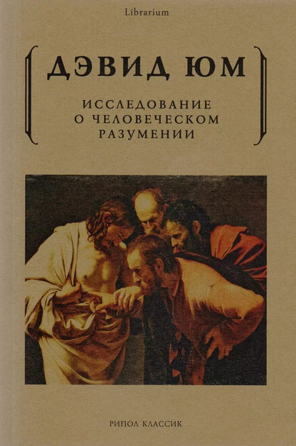Обложка книги "Дэвид Юм: Исследование о человеческом разумении"