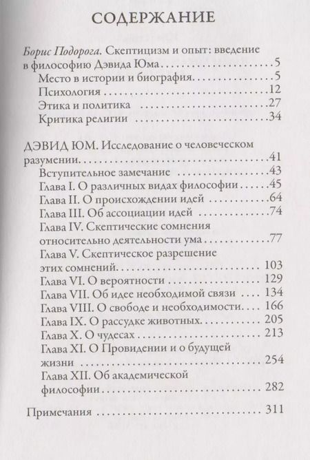 Фотография книги "Дэвид Юм: Исследование о человеческом разумении"