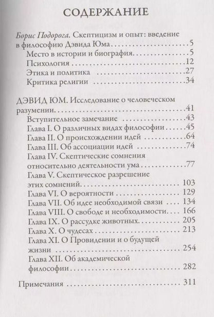 Фотография книги "Дэвид Юм: Исследование о человеческом разумении"