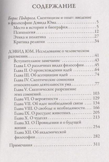 Фотография книги "Дэвид Юм: Исследование о человеческом разумении"
