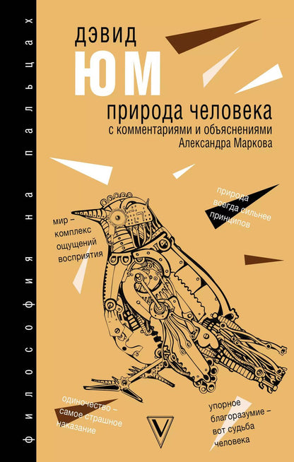 Обложка книги "Дэвид Юм: Природа человека"
