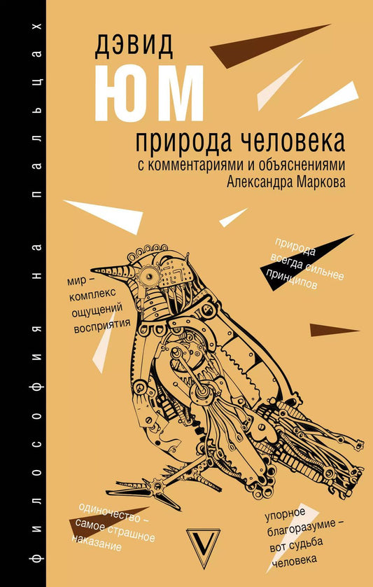 Обложка книги "Дэвид Юм: Природа человека"