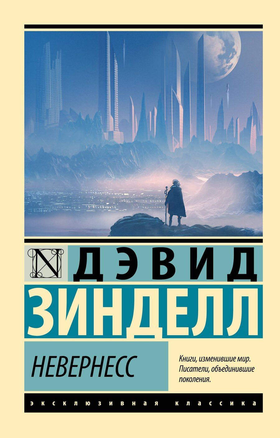 Обложка книги "Дэвид Зинделл: Невернесс"