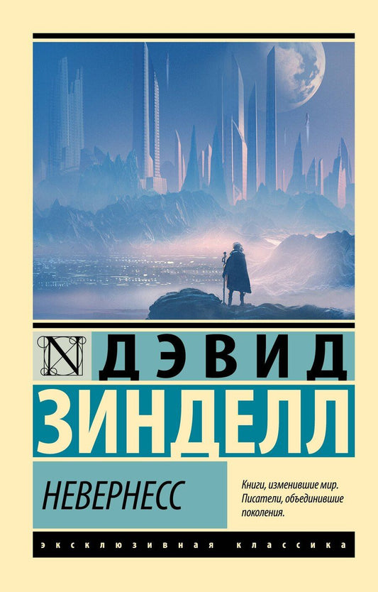 Обложка книги "Дэвид Зинделл: Невернесс"