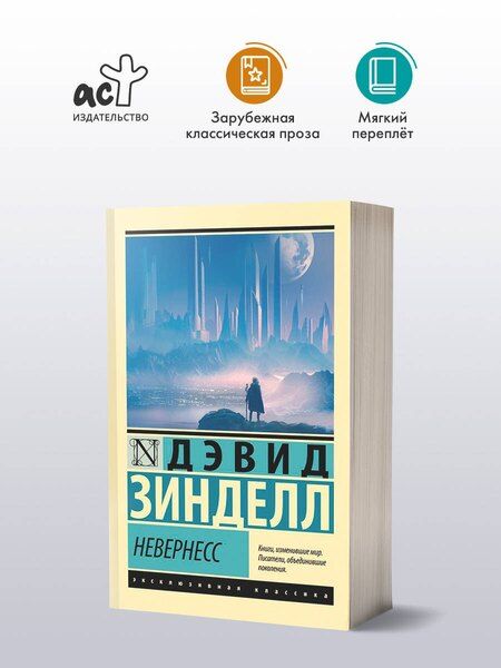 Фотография книги "Дэвид Зинделл: Невернесс"