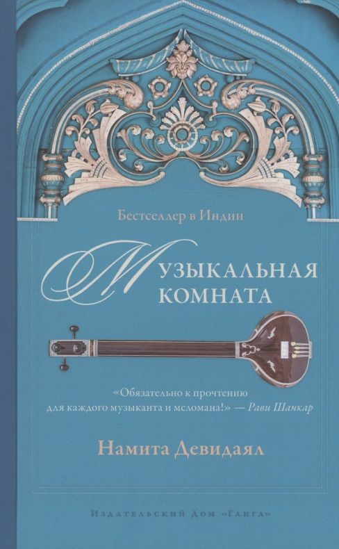 Обложка книги "Девидаял: Музыкальная комната"