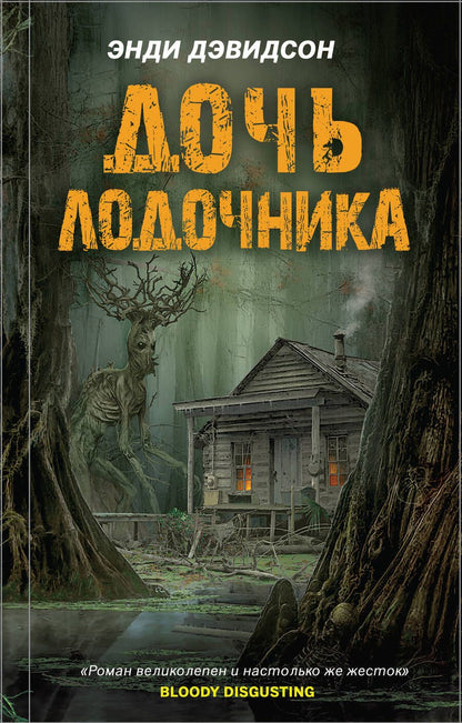Обложка книги "Дэвидсон: Дочь лодочника"