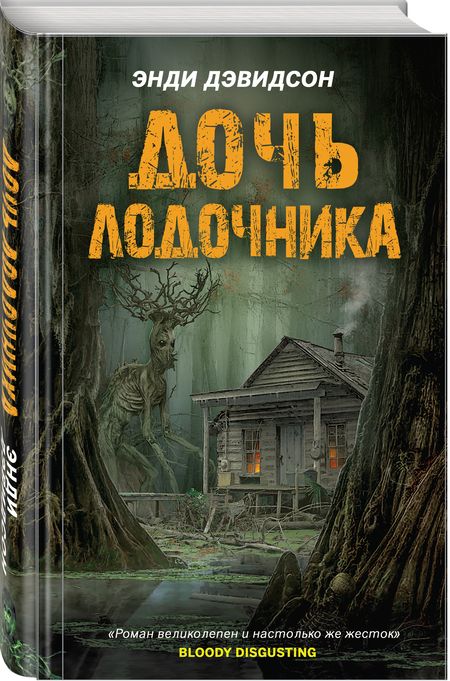 Фотография книги "Дэвидсон: Дочь лодочника"