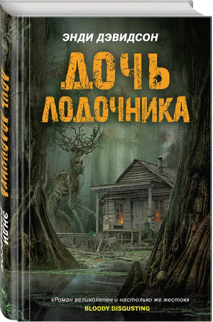 Фотография книги "Дэвидсон: Дочь лодочника"