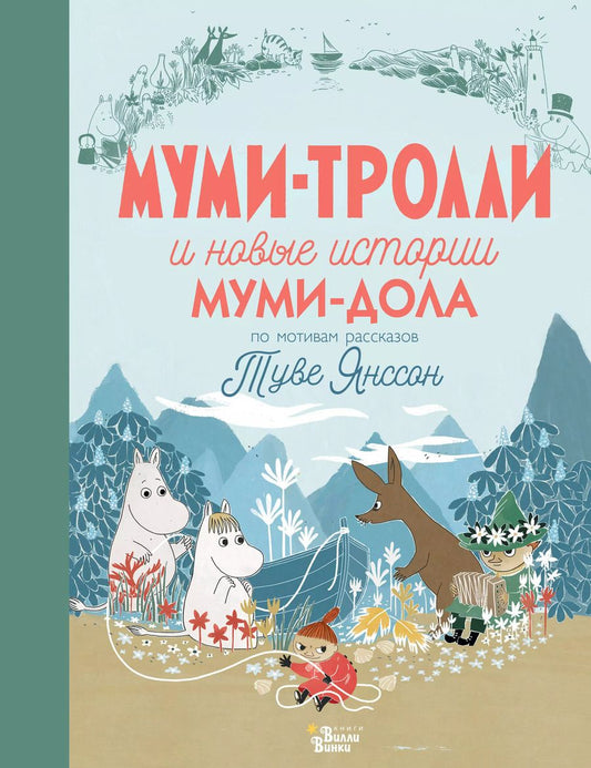 Обложка книги "Дэвидсон, Хариди, Хеккиля: Муми-тролли и новые истории Муми-дола"