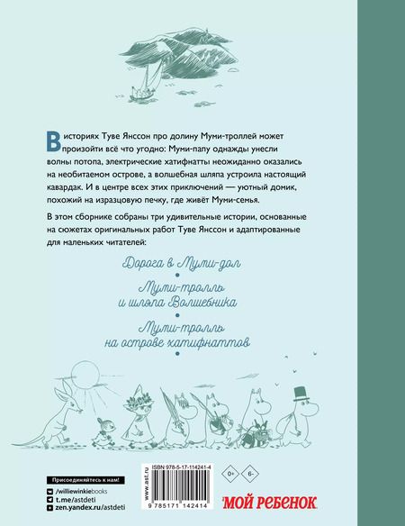 Фотография книги "Дэвидсон, Хариди, Хеккиля: Муми-тролли и новые истории Муми-дола"