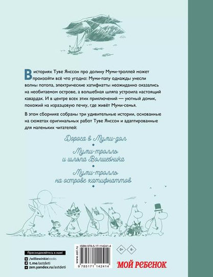 Фотография книги "Дэвидсон, Хариди, Хеккиля: Муми-тролли и новые истории Муми-дола"