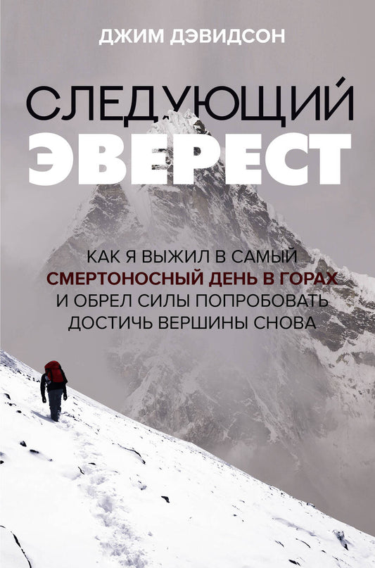 Обложка книги "Дэвидсон: Следующий Эверест. Как я выжил в самый смертоносный день в горах и обрел силы достичь вершины"