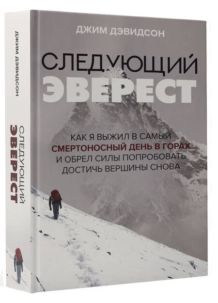 Фотография книги "Дэвидсон: Следующий Эверест. Как я выжил в самый смертоносный день в горах и обрел силы достичь вершины"