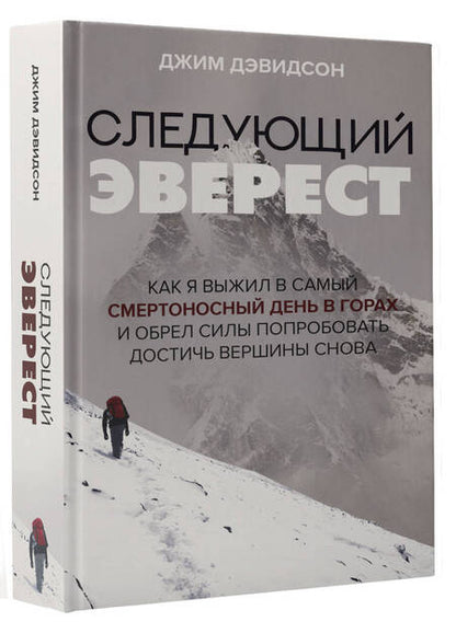 Фотография книги "Дэвидсон: Следующий Эверест. Как я выжил в самый смертоносный день в горах и обрел силы достичь вершины"