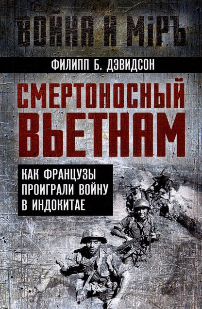 Обложка книги "Дэвидсон: Смертоносный Вьетнам. Как французы проиграли войну в Индокитае"