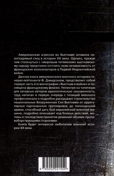 Фотография книги "Дэвидсон: Смертоносный Вьетнам. Как французы проиграли войну в Индокитае"