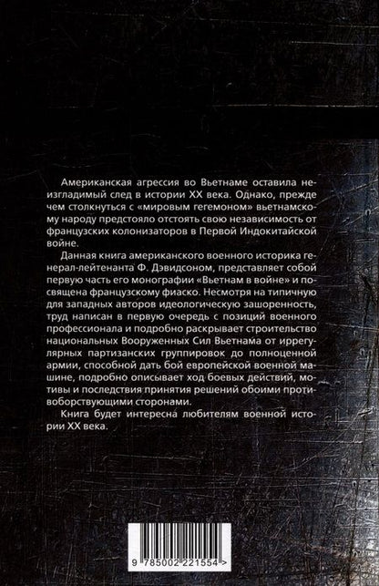 Фотография книги "Дэвидсон: Смертоносный Вьетнам. Как французы проиграли войну в Индокитае"