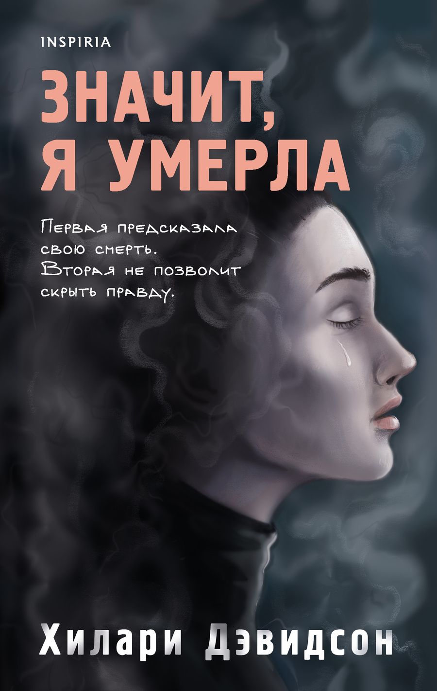 Обложка книги "Дэвидсон: Значит, я умерла"