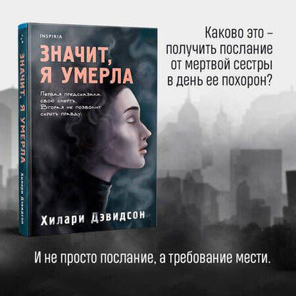 Фотография книги "Дэвидсон: Значит, я умерла"