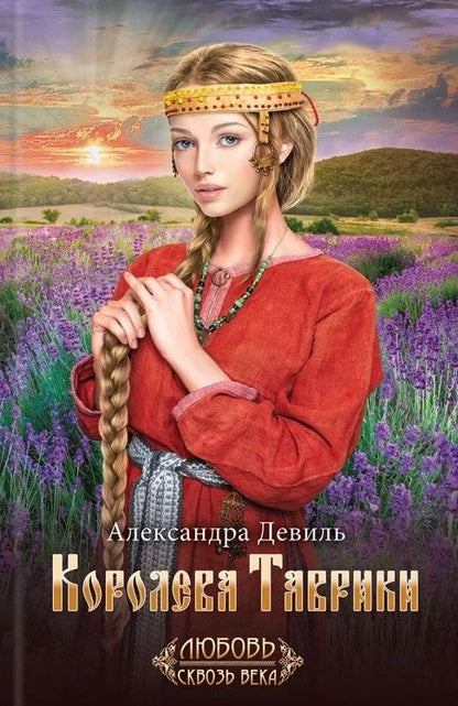 Обложка книги "Девиль: Королева Таврики"