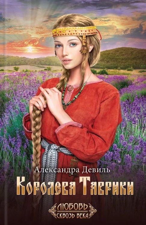 Обложка книги "Девиль: Королева Таврики"