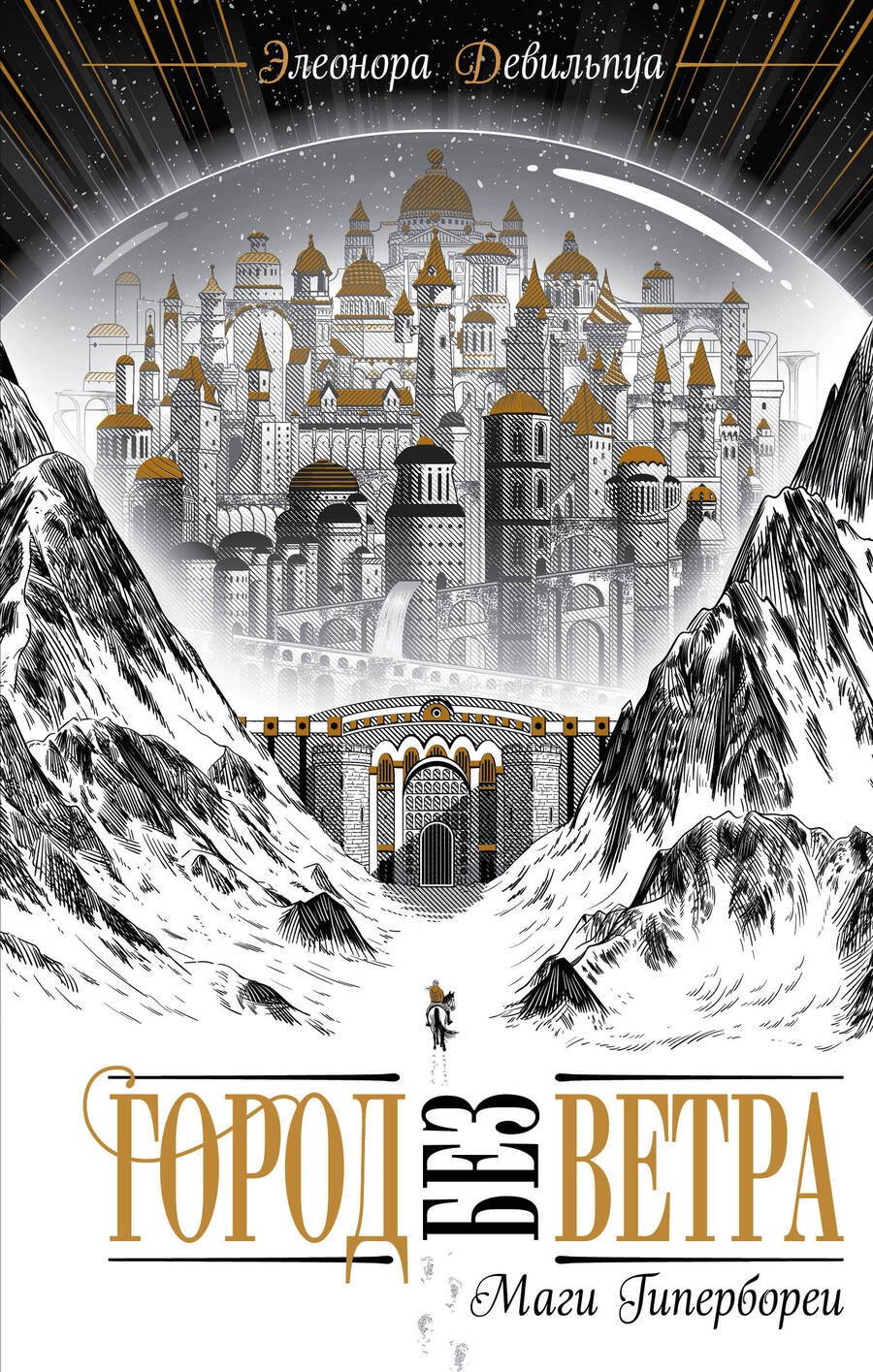Обложка книги "Девильпуа: Маги Гипербореи"