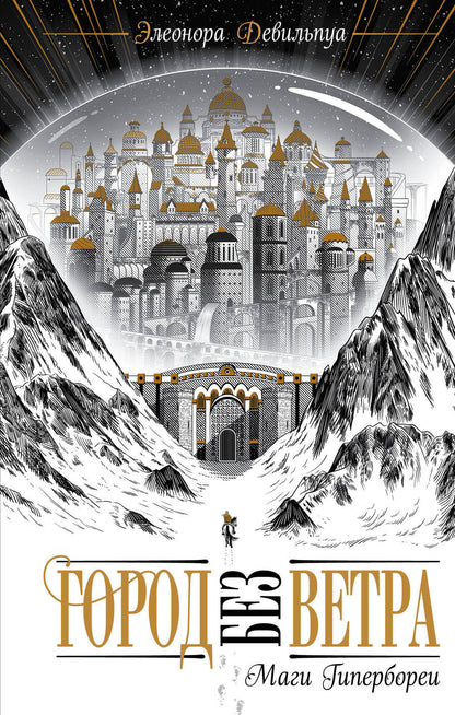 Обложка книги "Девильпуа: Маги Гипербореи"