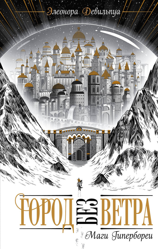 Обложка книги "Девильпуа: Маги Гипербореи"