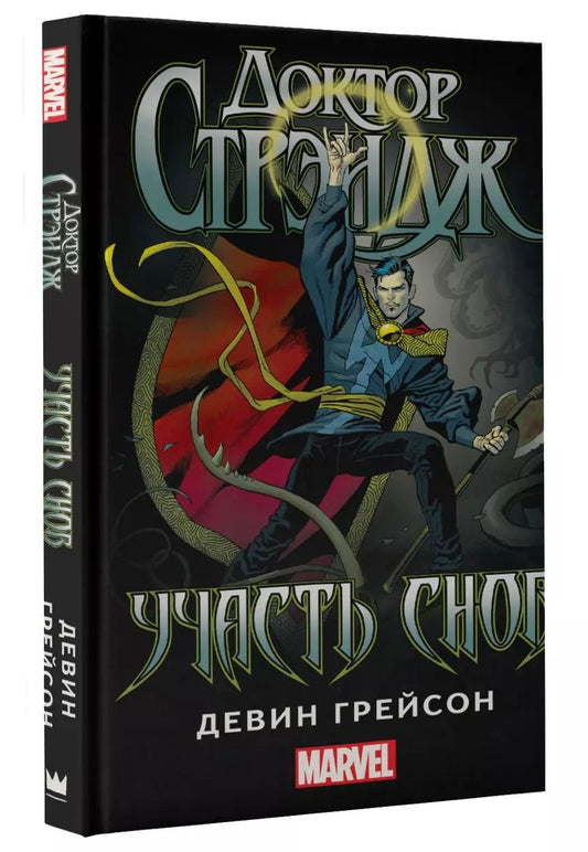 Обложка книги "Девин Грейсон: Доктор Стрэндж: Участь снов"